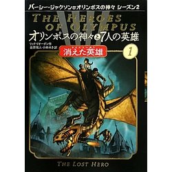 オリンポスの神々と7人の英雄〈1〉消えた英雄 [単行本]