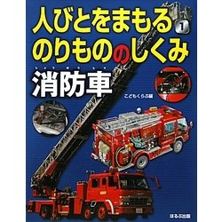 ヨドバシ Com 人びとをまもるのりもののしくみ 1 消防車 図鑑 通販 全品無料配達