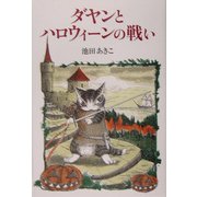 ダヤンとハロウィーンの戦い(Dayan in Wachifield〈5〉) [単行本]