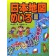 日本地図めいろ〈2〉 [単行本]
