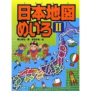 日本地図めいろ〈2〉 [単行本]