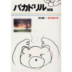 バカドリル 頭痛(扶桑社文庫) [文庫]