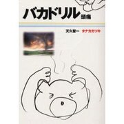 バカドリル 頭痛(扶桑社文庫) [文庫]