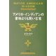 アメリカ・インディアンの書物よりも賢い言葉(扶桑社文庫) [文庫]