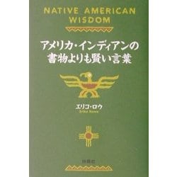 アメリカ・インディアンの書物よりも賢い言葉(扶桑社文庫) [文庫]