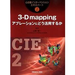 3-D mappingアブレーションにどう活用するか（心血管インターベンションエキスパート 2） [全集叢書]