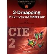 3-D mappingアブレーションにどう活用するか（心血管インターベンションエキスパート 2） [全集叢書]