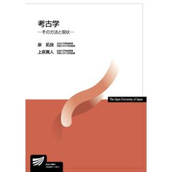 考古学－その方法と現状(放送大学教材) [全集叢書]
