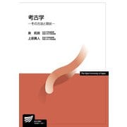 考古学－その方法と現状(放送大学教材) [全集叢書]