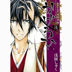 御指名武将真田幸村かげろひ-KAGEROI 2（ガンガンコミックスIXA） [コミック]