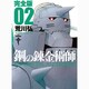 鋼の錬金術師 2 完全版（ガンガンコミックスデラックス） [コミック]