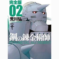 鋼の錬金術師 2 完全版（ガンガンコミックスデラックス） [コミック]
