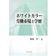ホワイトカラー労働市場と学歴 [単行本]