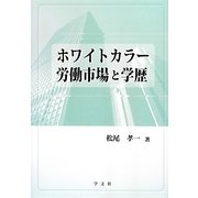 ホワイトカラー労働市場と学歴 [単行本]