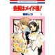 会長はメイド様! 1（花とゆめCOMICS） [コミック]