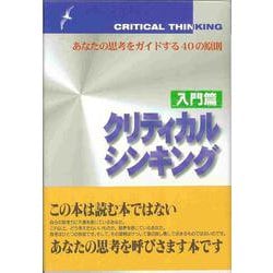 クリティカルシンキング　入門篇－あなたの思考をガイドする40の原則 [単行本]
