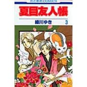 夏目友人帳 3(花とゆめコミックス) [コミック]