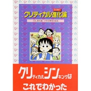クリティカル進化(シンカー)論―『OL進化論』で学ぶ思考の技法 [単行本]