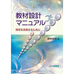 教材設計マニュアル―独学を支援するために [単行本]