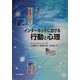 インターネットにおける行動と心理―バーチャルと現実のはざまで [単行本]