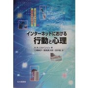 インターネットにおける行動と心理―バーチャルと現実のはざまで [単行本]