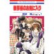 執事様のお気に入り 7（花とゆめCOMICS） [コミック]