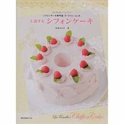 上達するシフォンケーキ－シフォンケーキ専門店『ラ・ファミーユ』の（旭屋出版MOOK） [ムックその他]
