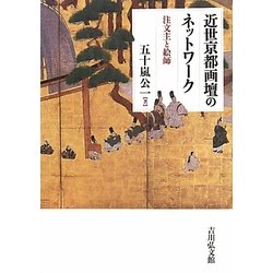 近世京都画壇のネットワーク―注文主と絵師 [単行本]
