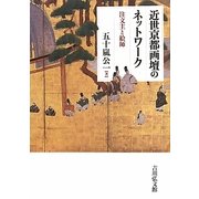 近世京都画壇のネットワーク―注文主と絵師 [単行本]