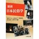 図説 日本民俗学 [単行本]