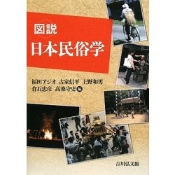 図説 日本民俗学 [単行本]