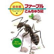 ありとしでむしの話(幼年版 ファーブルこんちゅう記〈4〉) [全集叢書]
