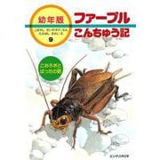 こおろぎとばったの話(幼年版 ファーブルこんちゅう記〈9〉) [全集叢書]