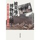 被災地の博物館に聞く―東日本大震災と歴史・文化資料 [単行本]