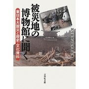 被災地の博物館に聞く―東日本大震災と歴史・文化資料 [単行本]