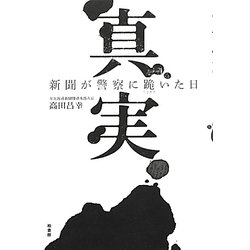 真実―新聞が警察に跪いた日 [単行本]