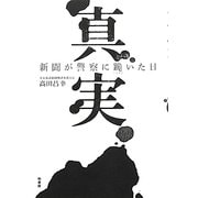真実―新聞が警察に跪いた日 [単行本]