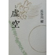 句集 虚空 [単行本]
