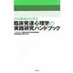 21の実践から学ぶ臨床発達心理学の実践研究ハンドブック [単行本]