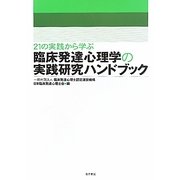 21の実践から学ぶ臨床発達心理学の実践研究ハンドブック [単行本]
