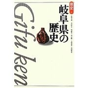 岐阜県の歴史 第2版 (県史〈21〉) [全集叢書]