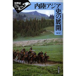 内陸アジア史の展開（世界史リブレット 11） [全集叢書]