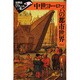 中世ヨーロッパの都市世界(世界史リブレット〈23〉) [全集叢書]