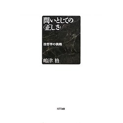 問いとしての"正しさ"―法哲学の挑戦 [単行本]