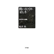 問いとしての"正しさ"―法哲学の挑戦 [単行本]