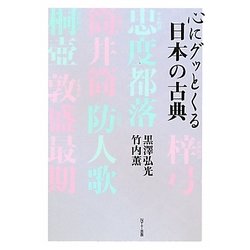 心にグッとくる日本の古典 [単行本]