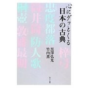 心にグッとくる日本の古典 [単行本]