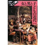 女と男と子どもの近代(世界史リブレット) [全集叢書]