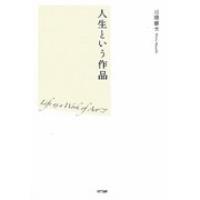 人生という作品 [単行本]