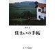 住まいの手帖 [単行本]